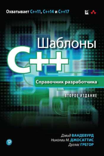 Шаблоны C   справочник разработчика, 2-е изд ( cod_0.png